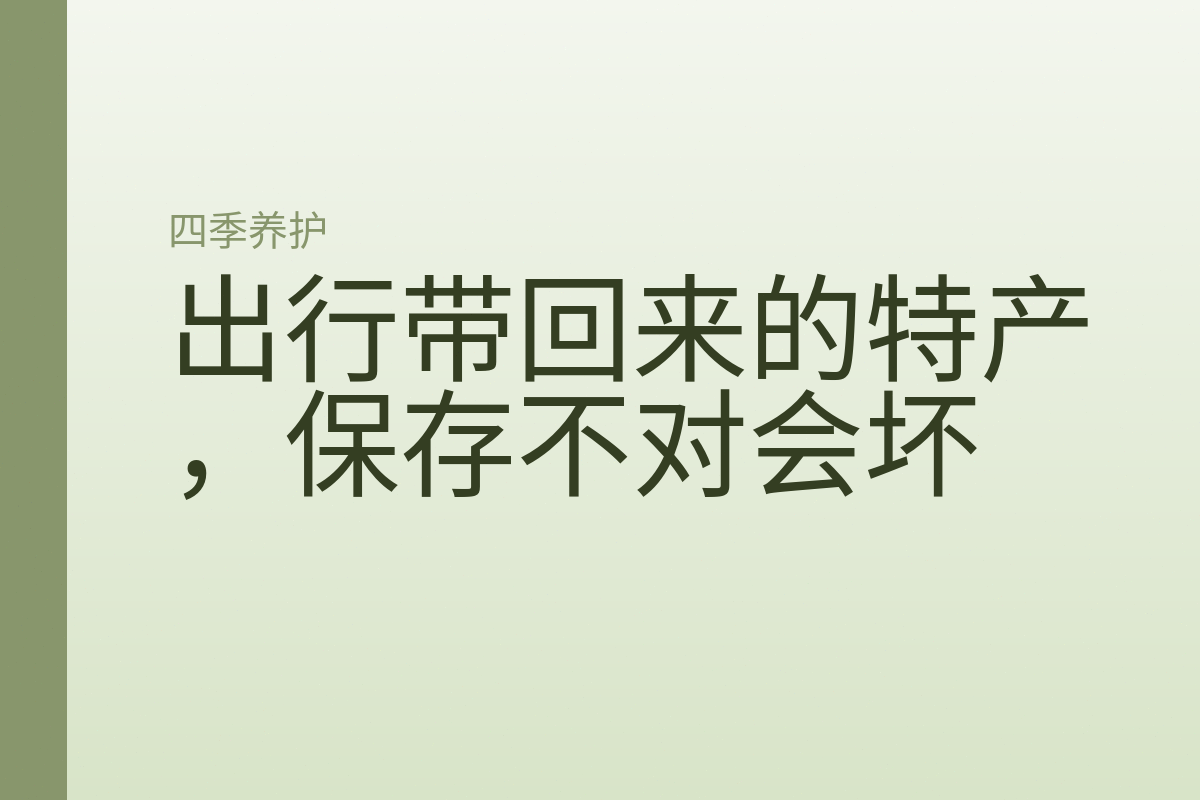 出行带回来的特产,保存不对会坏