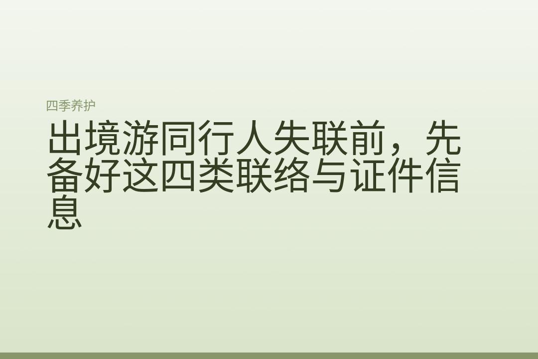 出境游同行人失联前，先备好这四类联络与证件信息
