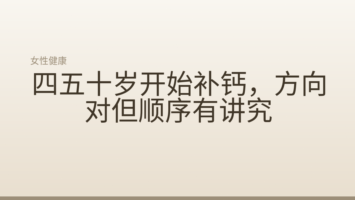 四五十岁开始补钙,方向对但顺序有讲究