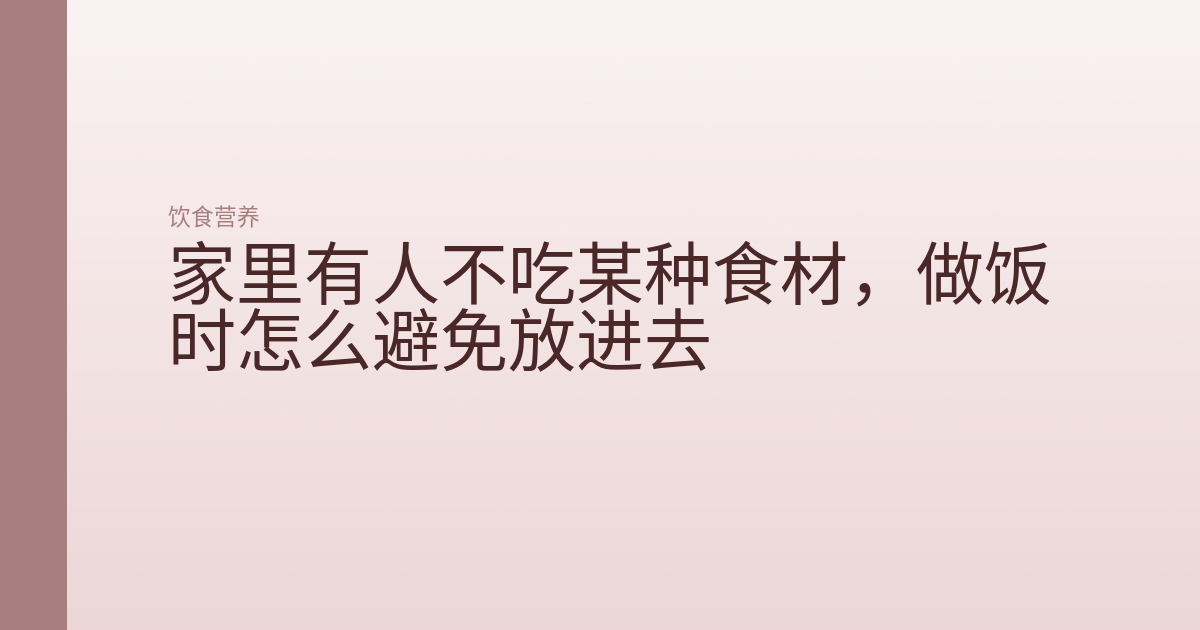家里有人不吃某种食材，做饭时怎么避免放进去