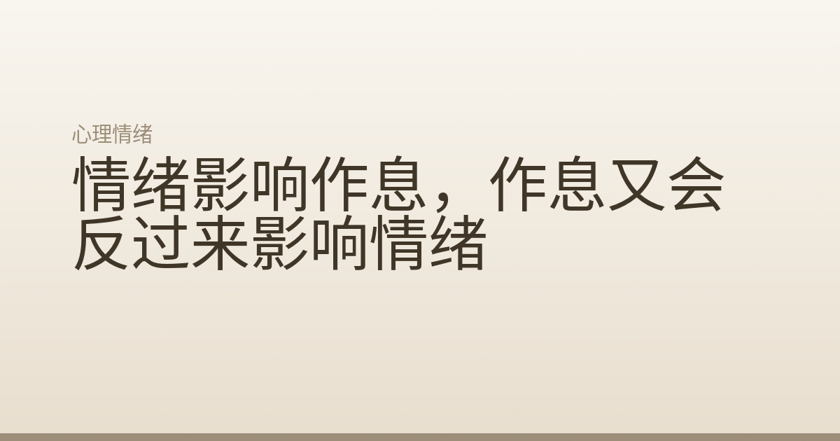 情绪影响作息,作息又会反过来影响情绪