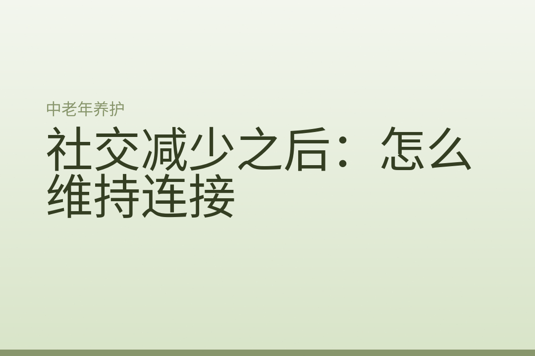 社交减少之后:怎么维持连接