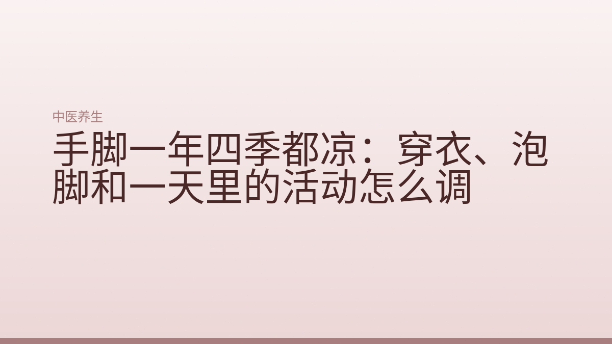 手脚一年四季都凉：穿衣、泡脚和一天里的活动怎么调