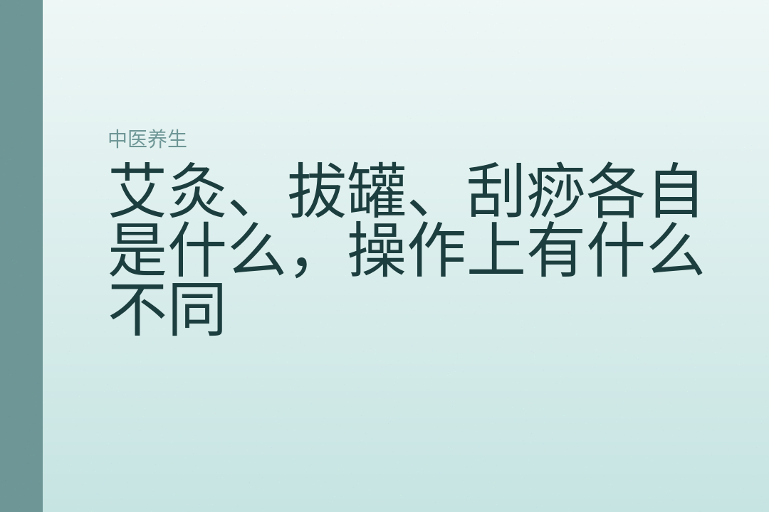 艾灸、拔罐、刮痧各自是什么,操作上有什么不同