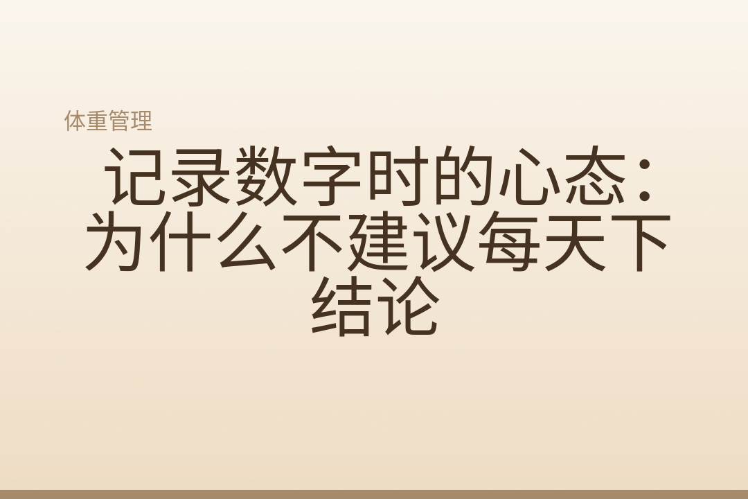 记录数字时的心态:为什么不建议每天下结论
