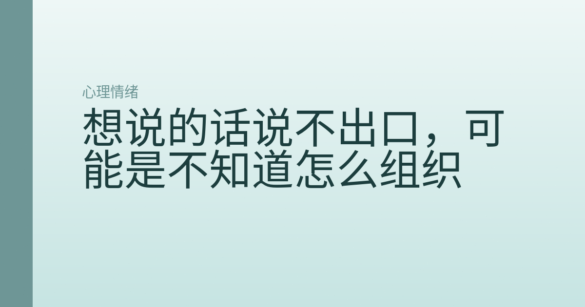 想说的话说不出口,可能是不知道怎么组织