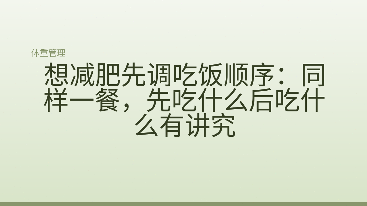 想减肥先调吃饭顺序:同样一餐,先吃什么后吃什么有讲究