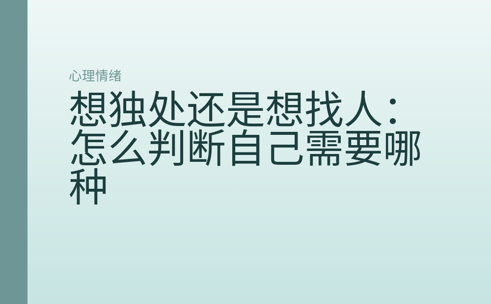 想独处还是想找人：怎么判断自己需要哪种