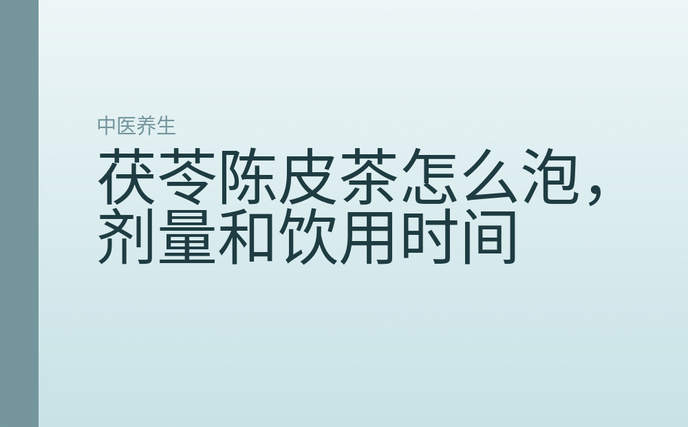 茯苓陈皮茶怎么泡,剂量和饮用时间