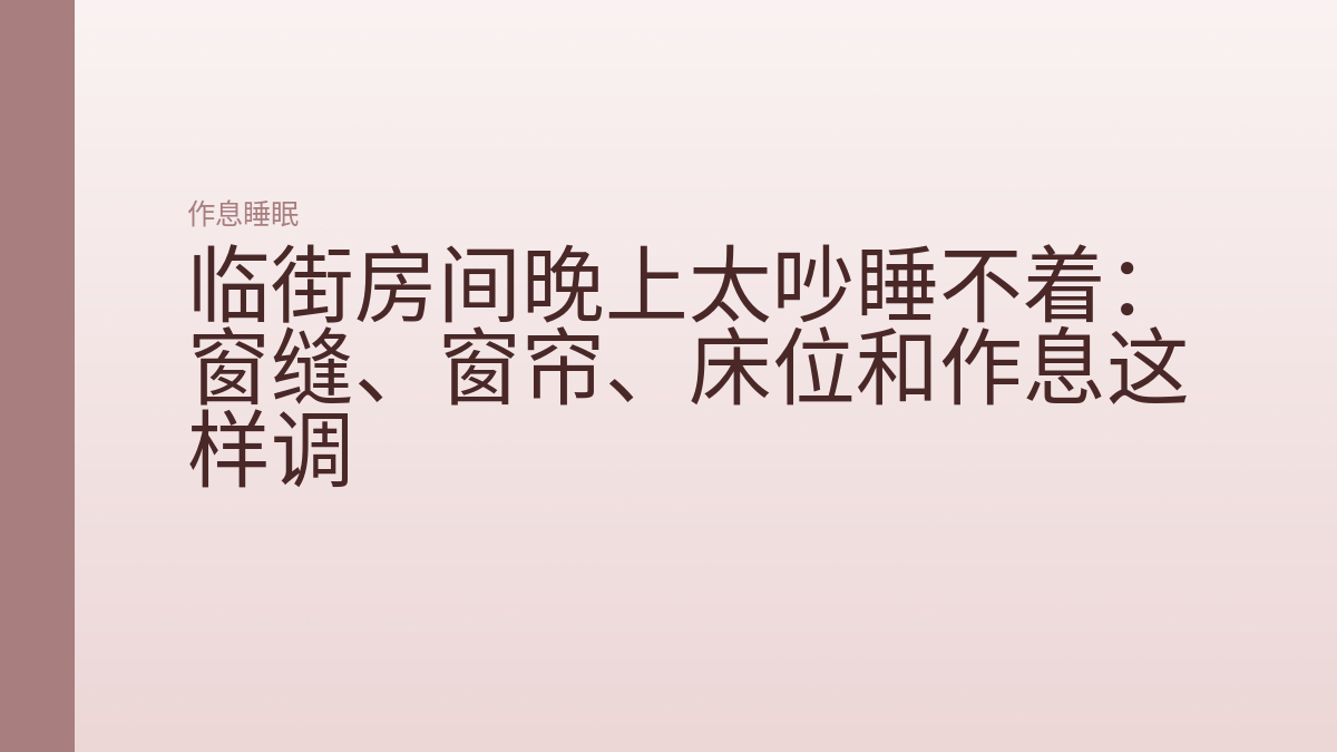 临街房间晚上太吵睡不着:窗缝、窗帘、床位和作息这样调
