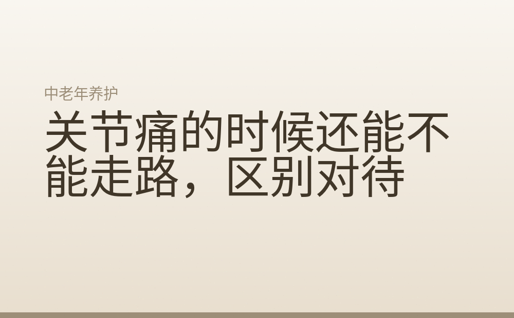 关节痛的时候还能不能走路，区别对待