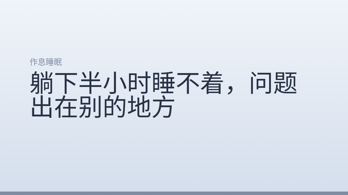 躺下半小时睡不着，问题出在别的地方
