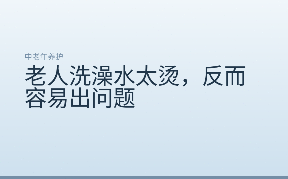 老人洗澡水太烫,反而容易出问题