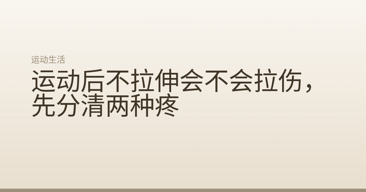 运动后不拉伸会不会拉伤,先分清两种疼