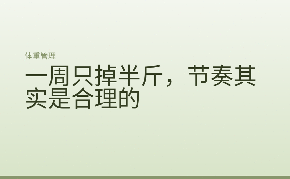 一周只掉半斤，节奏其实是合理的