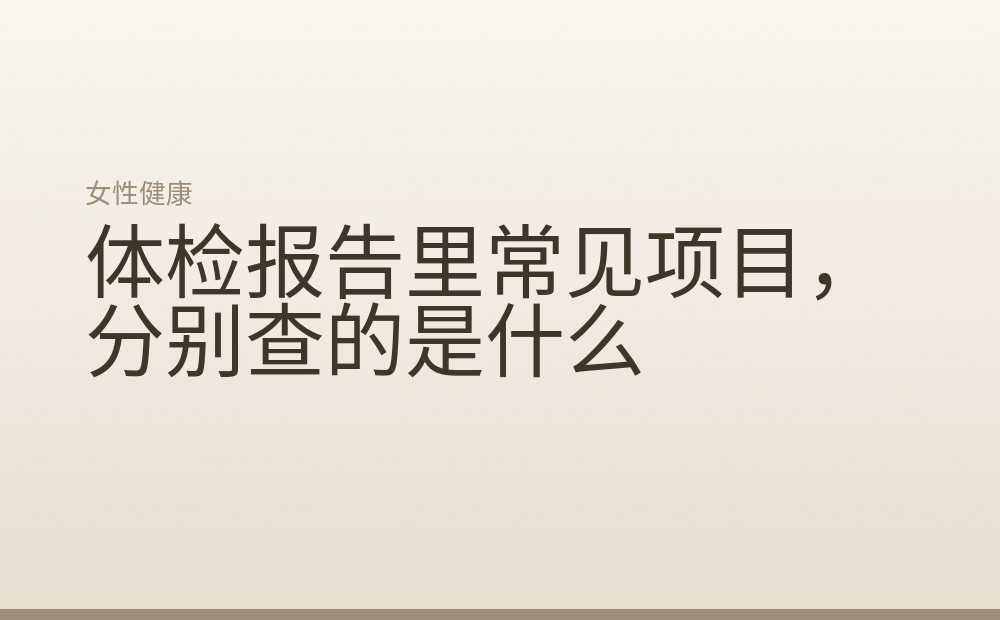 体检报告里常见项目,分别查的是什么
