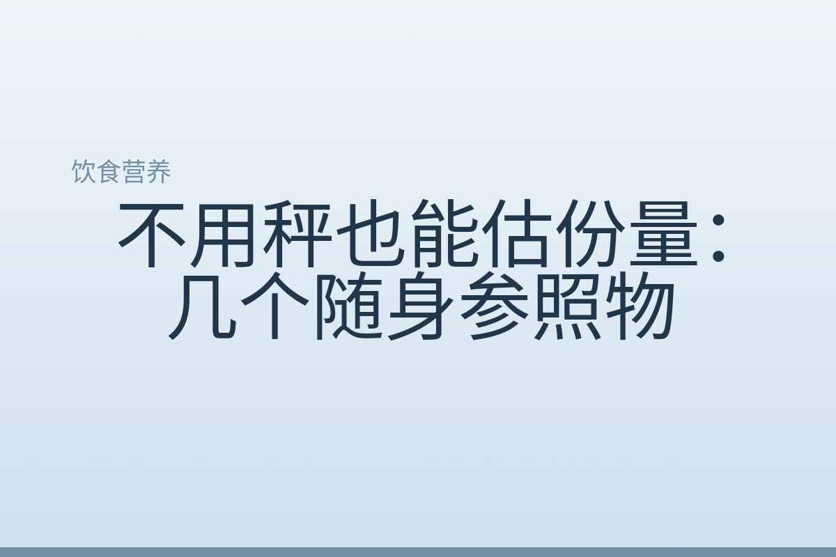 不用秤也能估份量:几个随身参照物