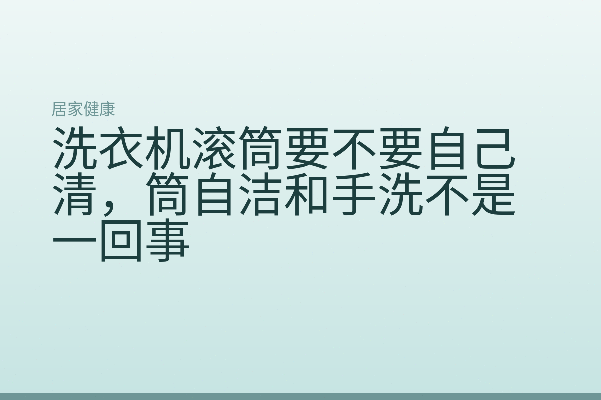 洗衣机滚筒要不要自己清，筒自洁和手洗不是一回事