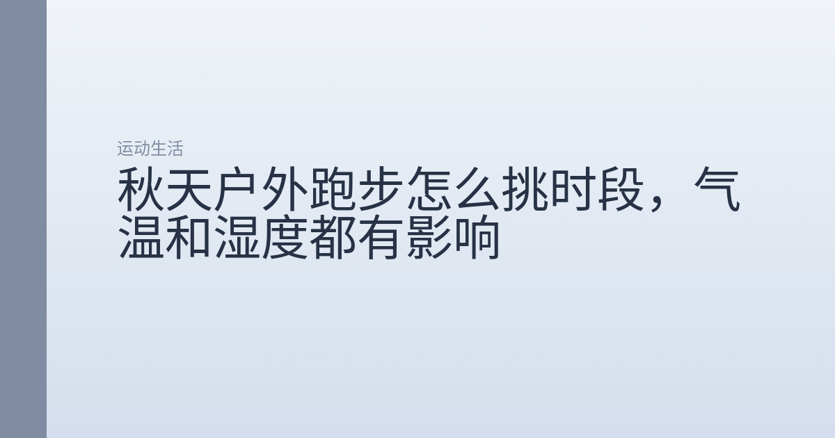 秋天户外跑步怎么挑时段，气温和湿度都有影响