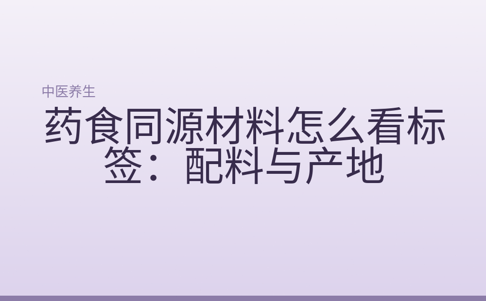 药食同源材料怎么看标签:配料与产地