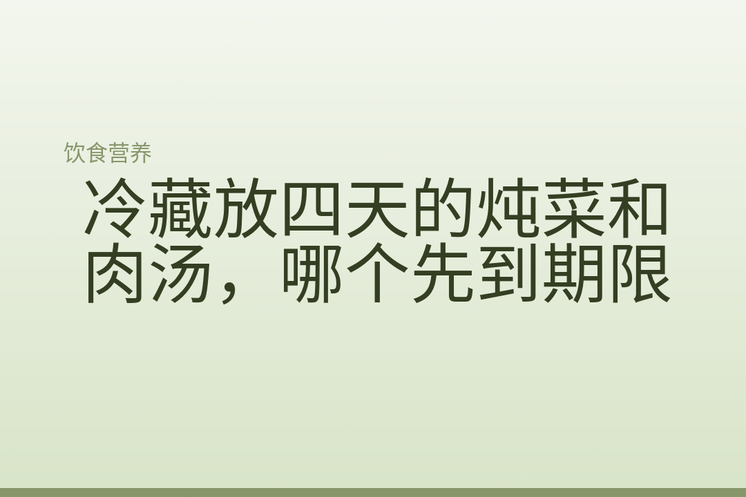 冷藏放四天的炖菜和肉汤，哪个先到期限