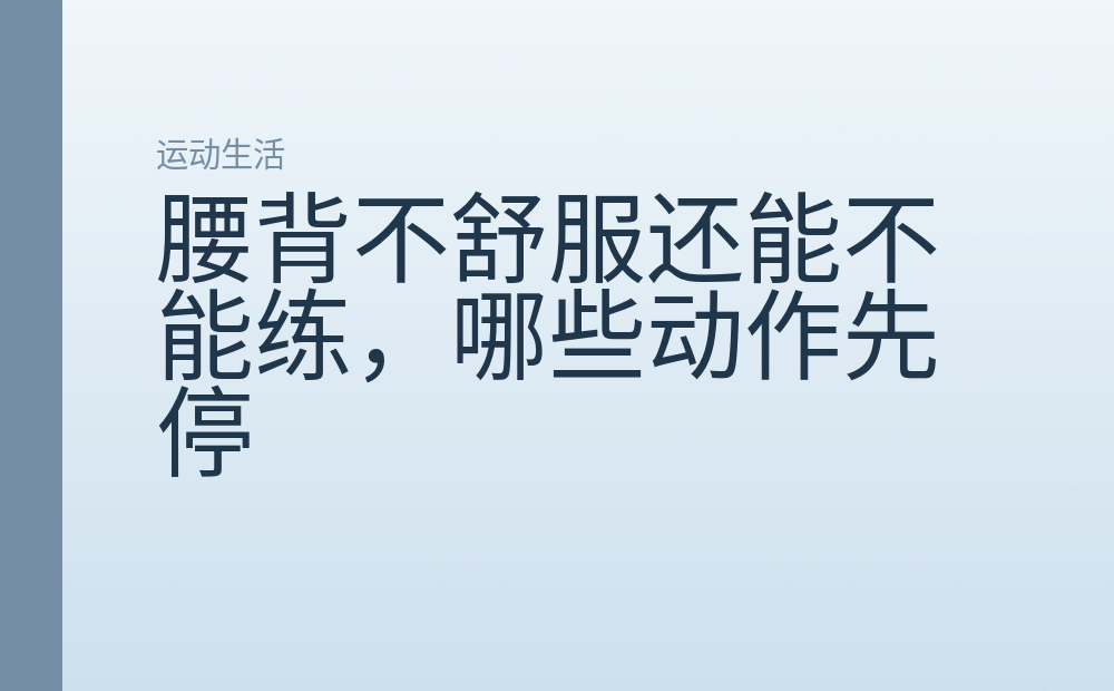腰背不舒服还能不能练,哪些动作先停