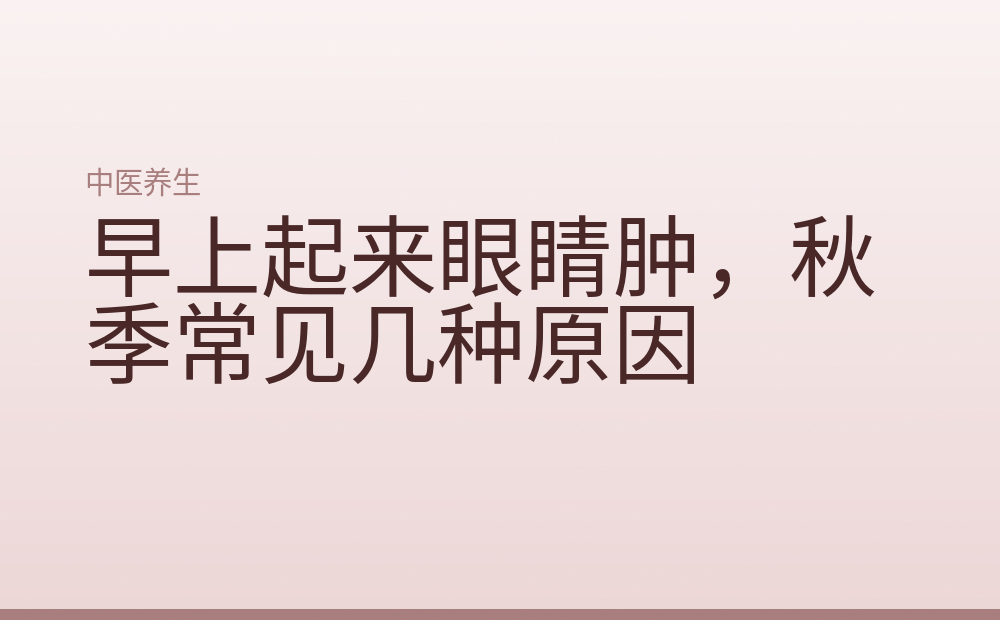 早上起来眼睛肿,秋季常见几种原因