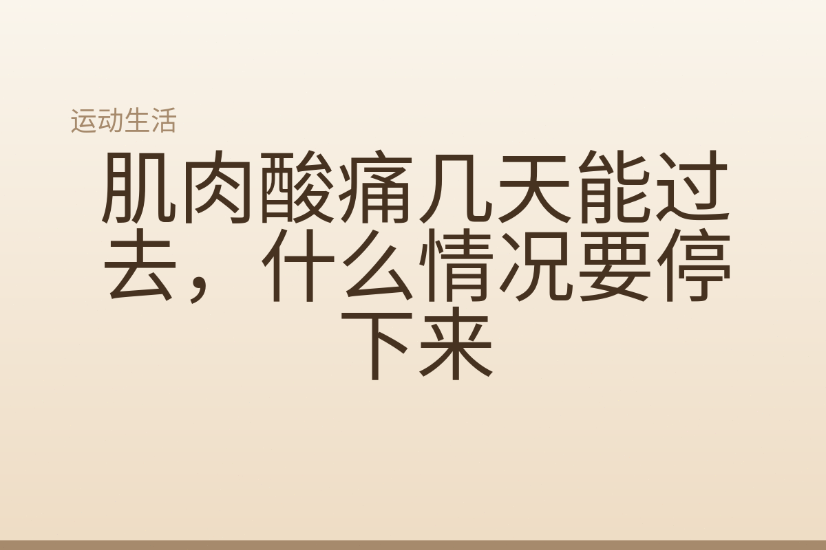 肌肉酸痛几天能过去，什么情况要停下来