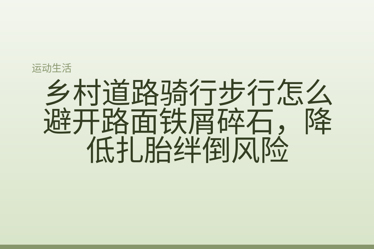 乡村道路骑行步行怎么避开路面铁屑碎石，降低扎胎绊倒风险