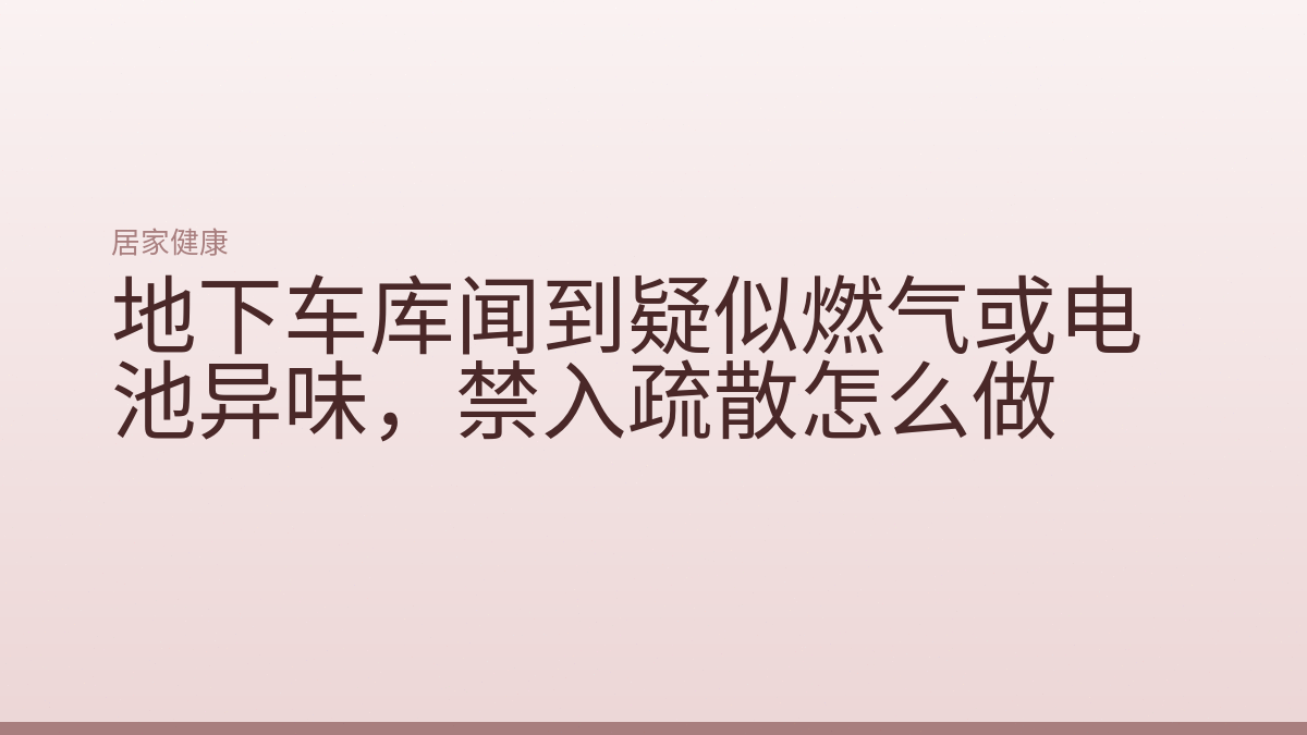 地下车库闻到疑似燃气或电池异味,禁入疏散怎么做