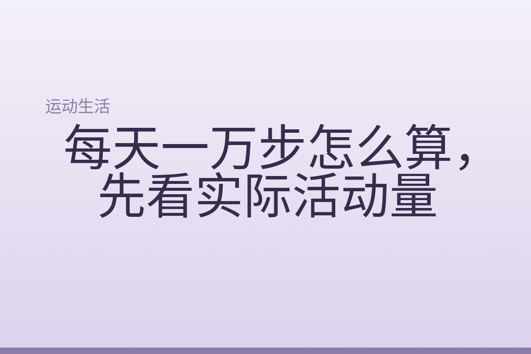 每天一万步怎么算，先看实际活动量