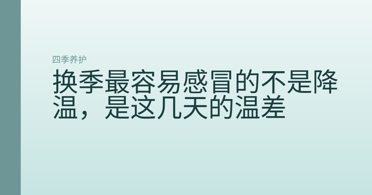 换季最容易感冒的不是降温，是这几天的温差