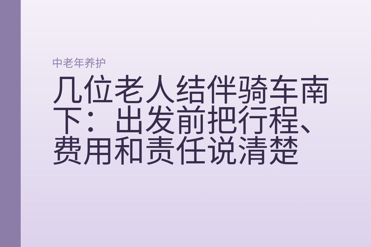 几位老人结伴骑车南下:出发前把行程、费用和责任说清楚
