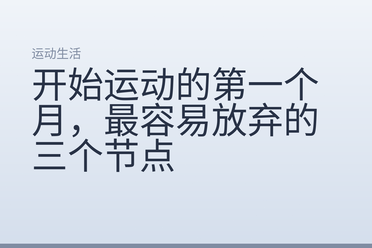 开始运动的第一个月,最容易放弃的三个节点
