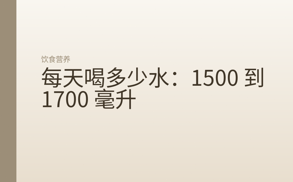 每天喝多少水：1500 到 1700 毫升