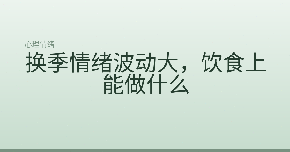 换季情绪波动大，饮食上能做什么