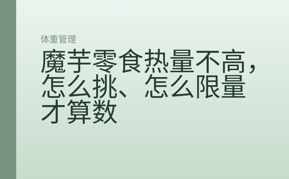 魔芋零食热量不高,怎么挑、怎么限量才算数