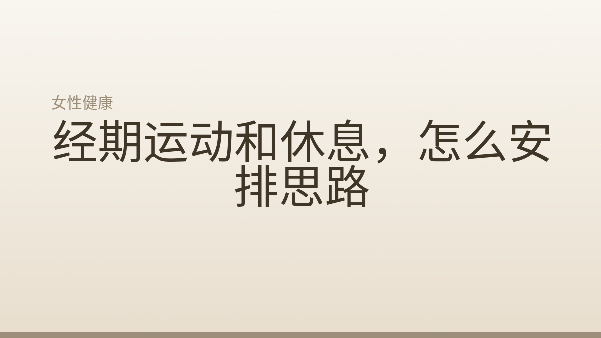 经期运动和休息，怎么安排思路