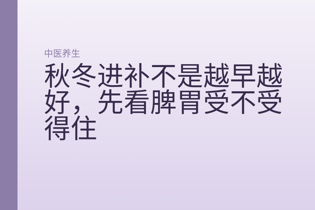 秋冬进补不是越早越好,先看脾胃受不受得住