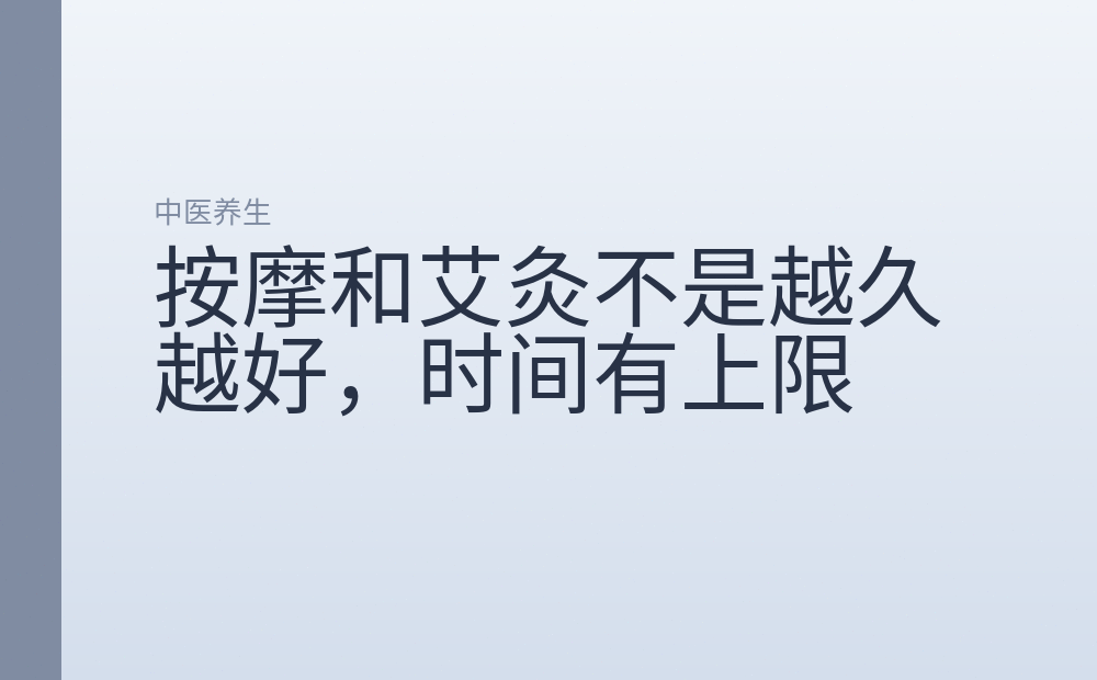 按摩和艾灸不是越久越好,时间有上限
