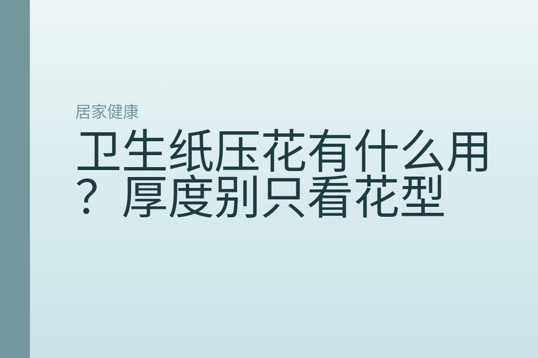 卫生纸压花有什么用?厚度别只看花型