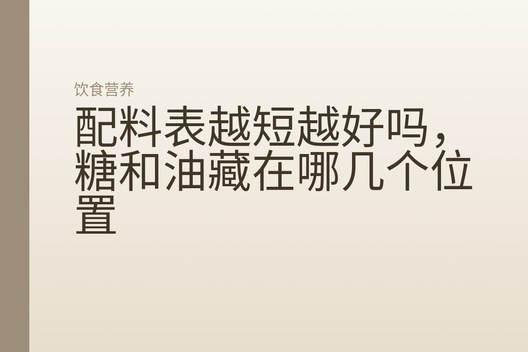 配料表越短越好吗，糖和油藏在哪几个位置