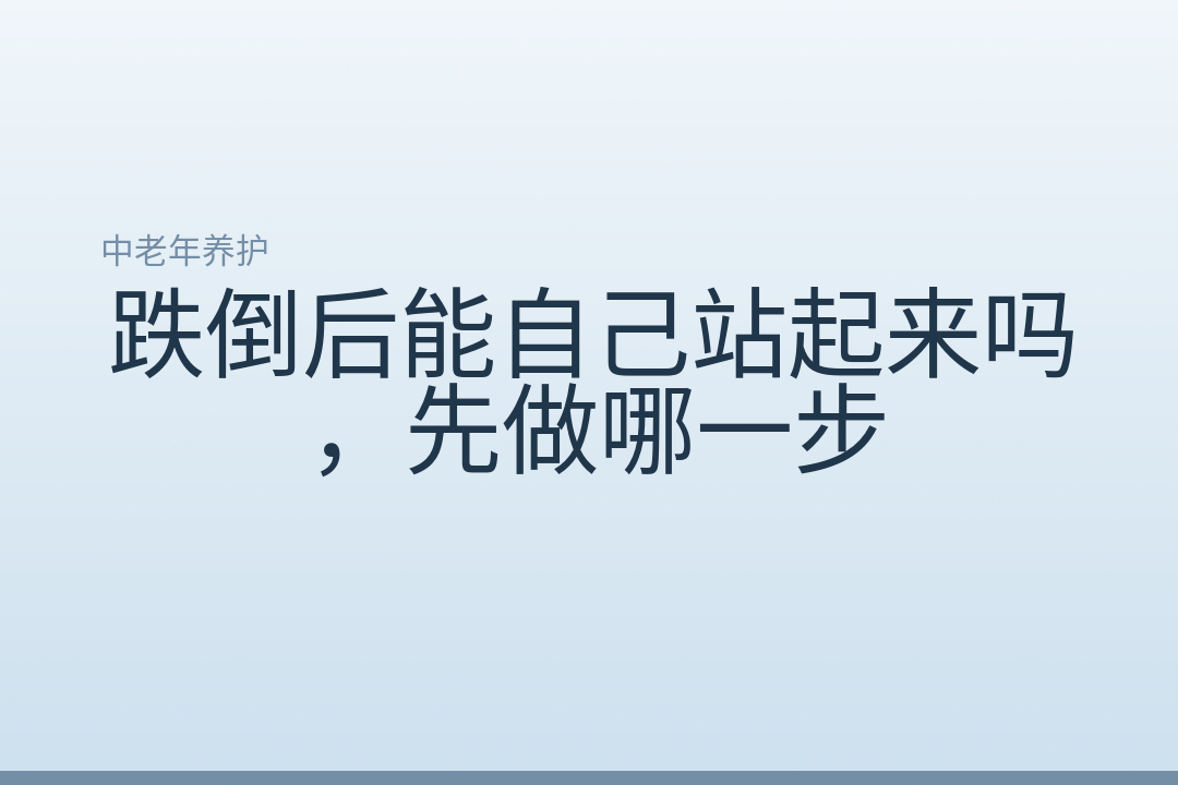 跌倒后能自己站起来吗，先做哪一步