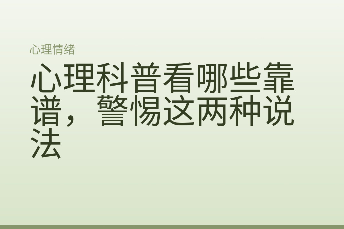 心理科普看哪些靠谱,警惕这两种说法
