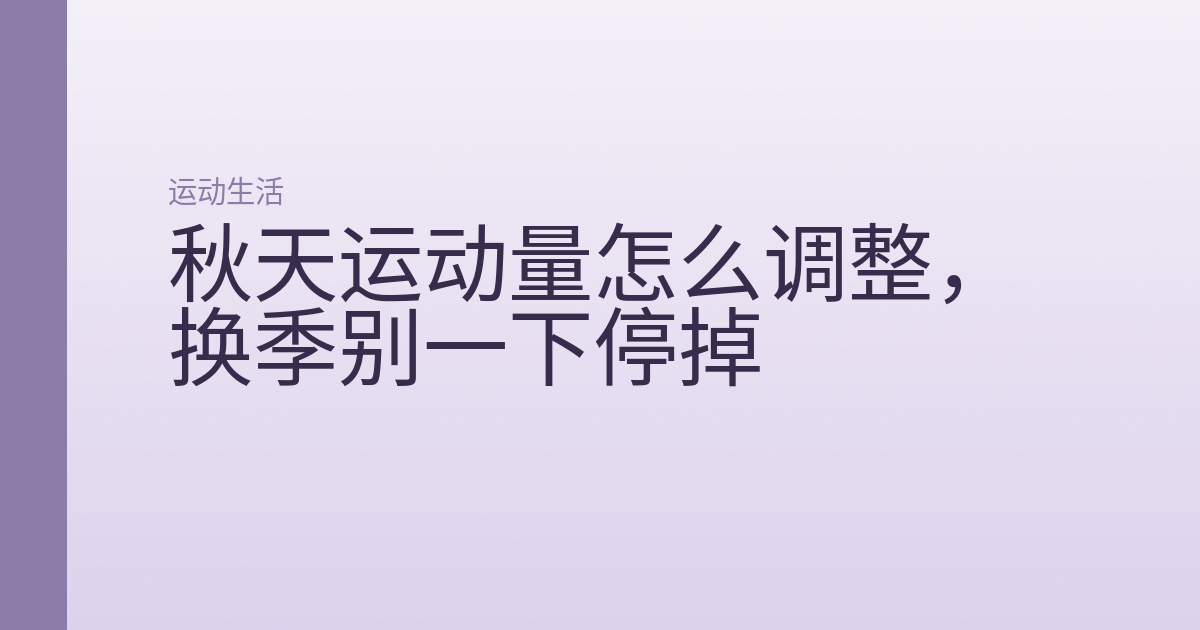 秋天运动量怎么调整,换季别一下停掉