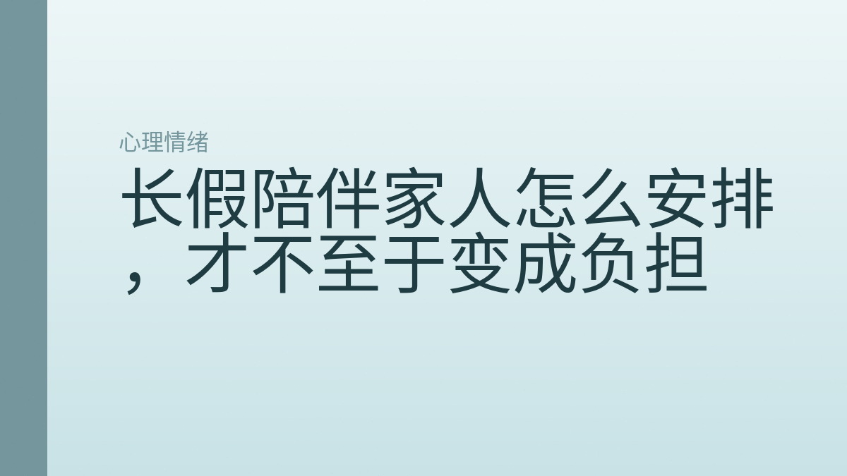 长假陪伴家人怎么安排，才不至于变成负担