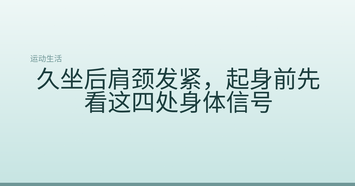 久坐后肩颈发紧,起身前先看这四处身体信号
