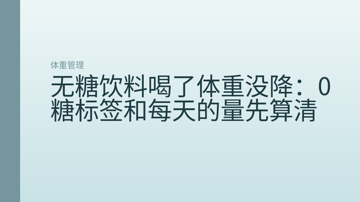 无糖饮料喝了体重没降：0糖标签和每天的量先算清