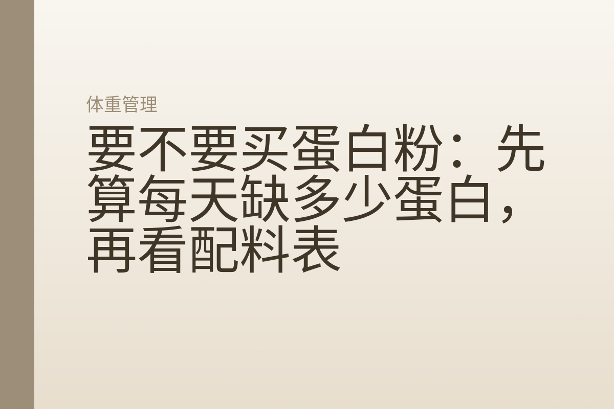 要不要买蛋白粉:先算每天缺多少蛋白,再看配料表
