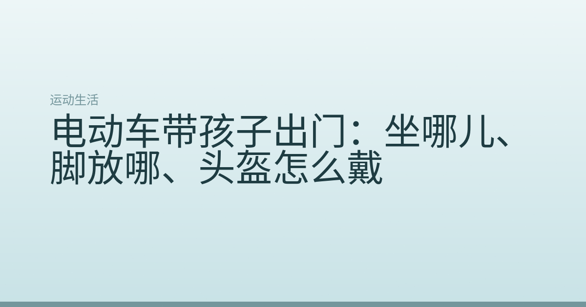 电动车带孩子出门：坐哪儿、脚放哪、头盔怎么戴
